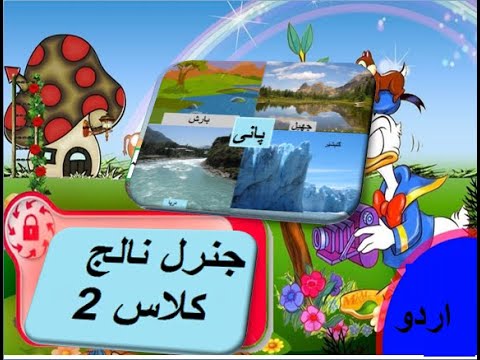 General knowledge in Urdu for kids grade 2 L 23, Water,   پانی