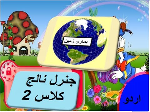 General knowledge in Urdu for kids grade 2 L 25 , Our planet Earth,  ہماری زمین