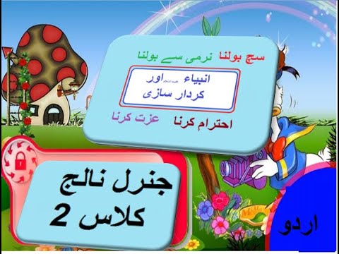 General knowledge in Urdu for kids grade 2 L 3,  Prophets انبیاء کرام جنرل نالج
