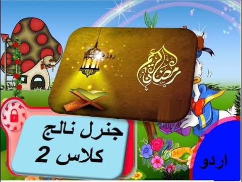 General knowledge in Urdu for kids grade 2 L 4, fasting  روزہ جنرل نالج