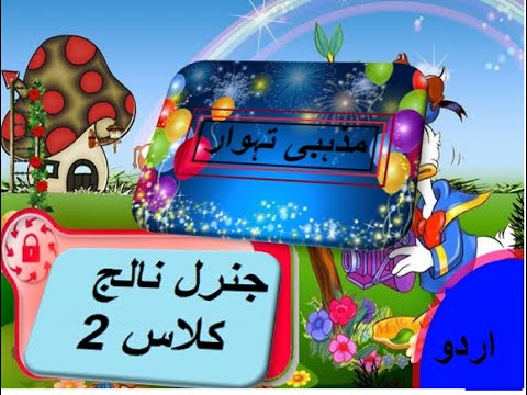 General knowledge in Urdu for kids grade 2 L 5, Religious celebrations, مذہبی تہوار
