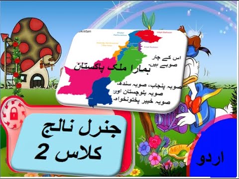 General knowledge in Urdu for kids grade 2 L 6, Our Country,  ہمارا ملک
