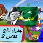 General knowledge in Urdu for kids grade 2 L 7, Quaid-e-Azam,  قایؑد اعظم