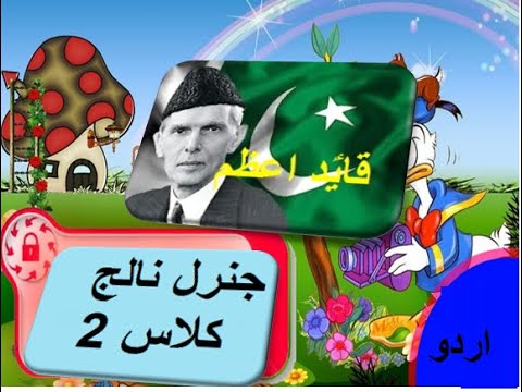 General knowledge in Urdu for kids grade 2 L 7, Quaid-e-Azam,  قایؑد اعظم