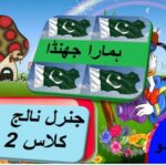 General knowledge in Urdu for kids grade 2 L 8, Our Flag, ہمارا جھنڈا