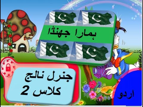 General knowledge in Urdu for kids grade 2 L 8, Our Flag, ہمارا جھنڈا