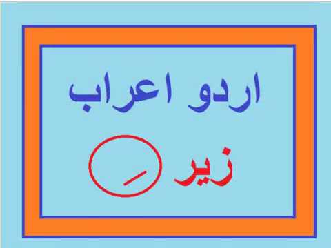 Learn Urdu Class 4 kids, Urdu Aarab Zair