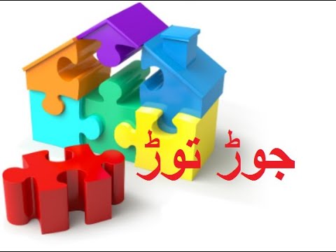Learn Urdu for kids class 4, Arkan Milain, Jor Tor