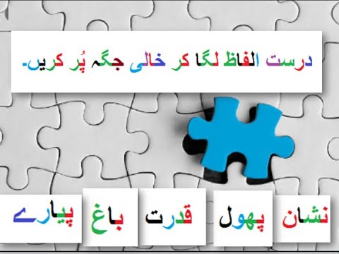 Learn Urdu for kids class 4, Fill in the Blanks, Hamd Question answers