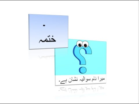 Learn Urdu for kids class 4, Hamad Ramooz e Auqaf ka astemal
