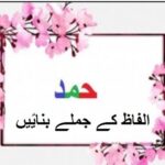 Learn Urdu for kids class 4, Hamd Jumlay Banain