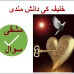 Learn Urdu for kids class 4, Khalifa ki Danishmandi 2
