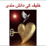 Learn Urdu for kids class 4, Khalifa ki Danishmandi 1