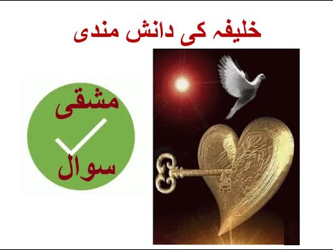 Learn Urdu for kids class 4, Khalifa ki Danishmandi 4 خلیفہ کی دانش مندی