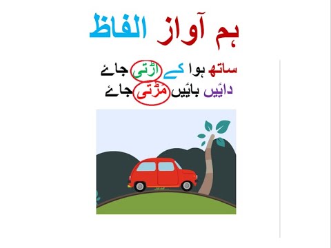 Learn Urdu for kids class 4, Urdu Nazam 2 ٹوٹ بٹوٹ کی موٹر کار