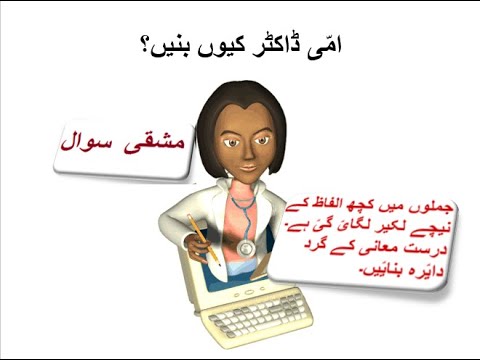 Learn Urdu for kids class 4, Urdu Kahani 3 امّی ڈاکٹر کیوں بنیں؟