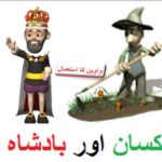 Learn Urdu for kids class 4, Urdu kahani Kissan aur Badshah 5