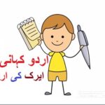 Learn Urdu for kids class 4, Urdu Kahani Airak ki Urdu 1