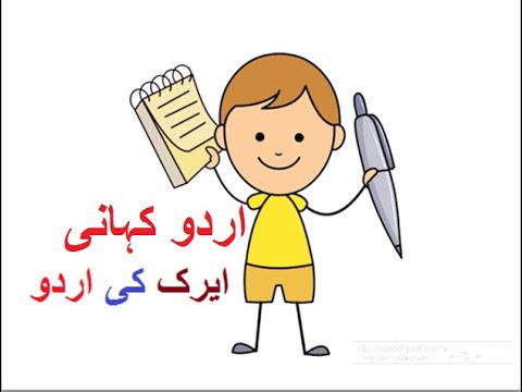 Learn Urdu for kids class 4, Urdu Kahani Airak ki Urdu 1