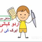 Learn urdu for kids class 4, Urdu kahani Airak ki Urdu 2