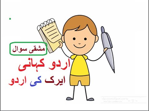 Learn urdu for kids class 4, Urdu kahani Airak ki Urdu 2