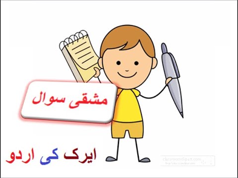 Learn Urdu for kids class 4, Urdu kahani Airak ki Urdu 3