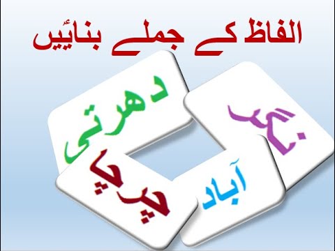 Learn Urdu for kids class 4, Urdu Nazam 3, سوہنی دھرتی ,الفاظ سے جملے بنایؑیں
