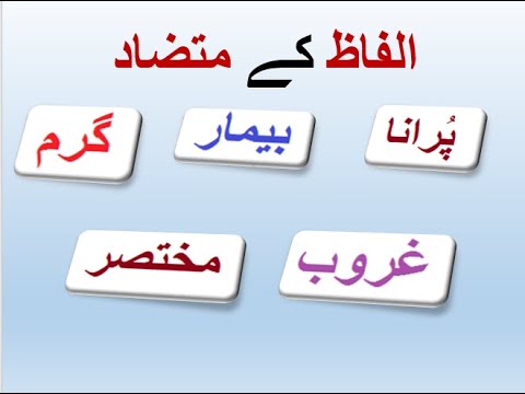 Learn Urdu for kids class 4, Urdu Nazam 4, سوہنی دھرتی,الفاط متضاد