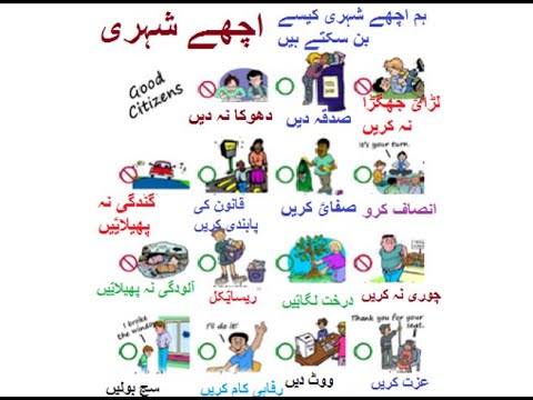 Learn Urdu for Kids class 4, Urdu kahani 1 , اچھے شہری