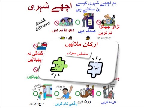Learn Urdu for Kids class 4, Urdu kahani 2, اچھے شہری