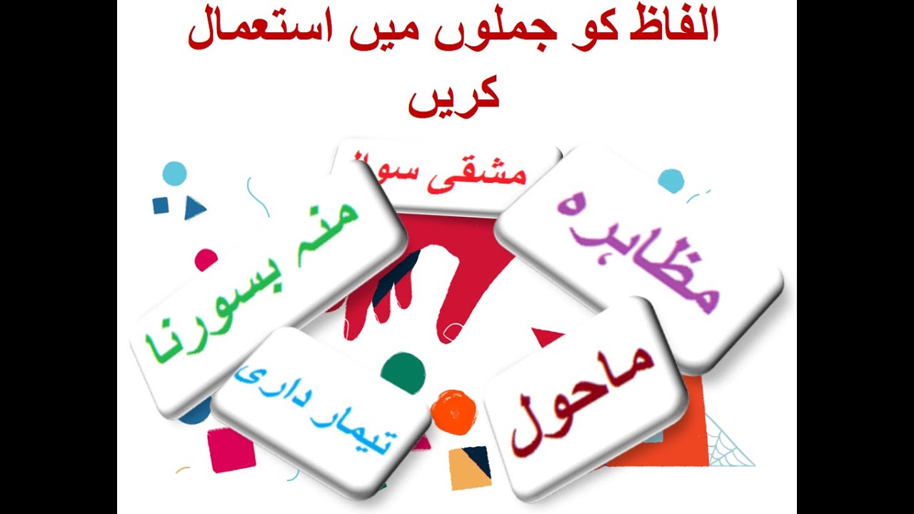 Learn Urdu for Kids class 4, Urdu kahani 4,اچھے شہری جملے بنایؑیں