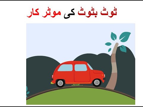 Learn Urdu for kids class 4, Urdu Nazam 1ٹوٹ بٹوٹ کی موٹر کار