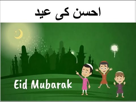 Learn Urdu for Kids class 4, Urdu kahani 1,احسن کی عید