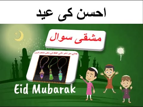 Learn Urdu for Kids class 4, Urdu kahani 2, احسن کی عید