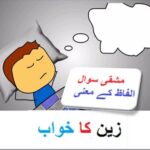 Learn Urdu for kids class 4, Urdu Kahani Zan ka khawab 3