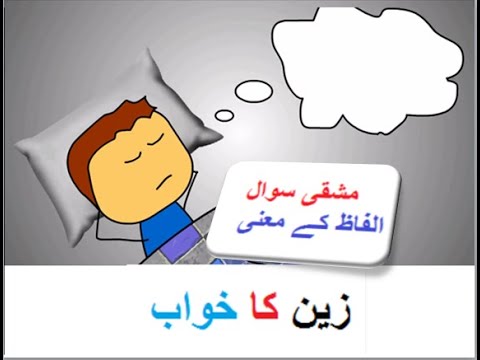 Learn Urdu for kids class 4, Urdu Kahani Zan ka khawab 3