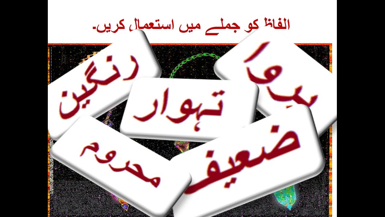 Learn Urdu for Kids class 4, Urdu kahani 3, احسن کی عید الفاظ کے جملے بنایؑیں