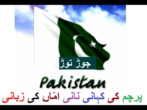 Learn Urdu for kids class 4, Urdu Kahani Parcham ki Kahani 2
