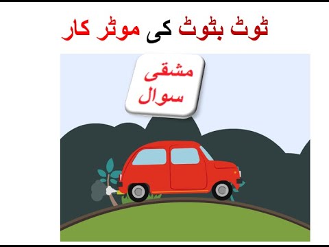 Learn Urdu for kids class 4, Urdu Nazam 4 ٹوٹ بٹوٹ کی موٹر کار