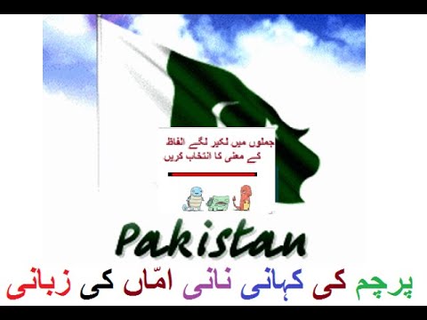 Learn Urdu for kids class 4, Urdu kahani Parcham ki Kahani 3