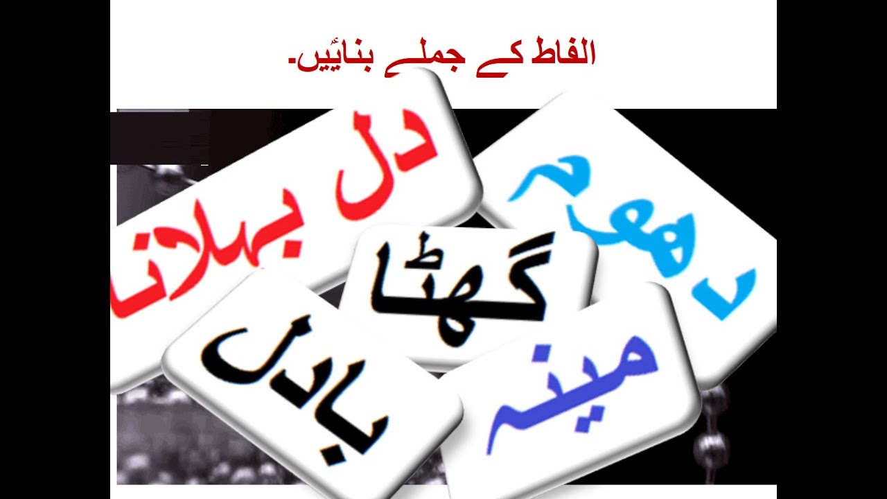 Learn Urdu for Kids class 4, Urdu Nazam 4,اردو نظم برسات ، الفاظ کے جملے بنایؑیں