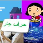 Learn Urdu for kids class 4, Urdu grammar Harf e Jarr