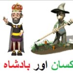 Learn Urdu for kids class 4, Urdu Kahani kisan aur Badshah 1