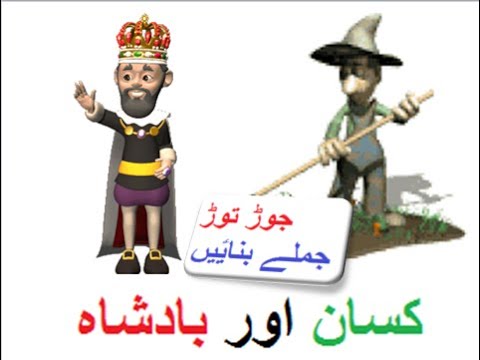 Learn Urdu for kids class 4, Urdu Kahani Kisan Aur Badshah 2