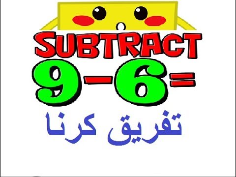 Learn basic Math in Urdu Grade 5 L 4,  Subtraction