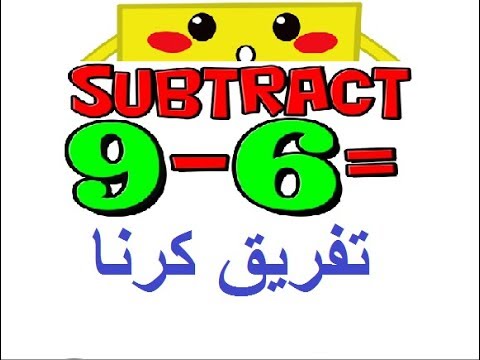 math class 3 L 16, subtraction in Urdu
