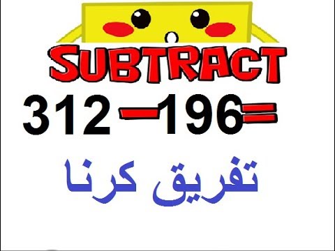 math class 3 L 18, 3 digit number subtraction in Urdu