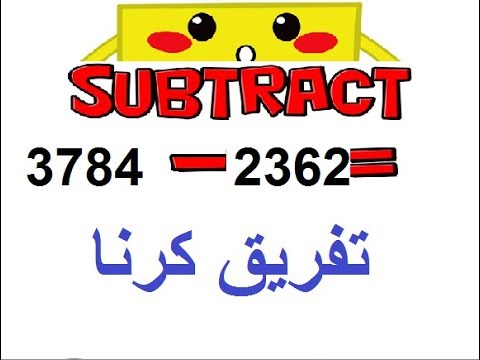 math class 3 L 19,  4 digit number subtraction in Urdu