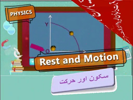 Physics 9th Unit 2.13, Uniform acceleration in Urdu