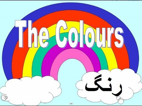 Preschool English,  Colors & Fruits Names in Urdu